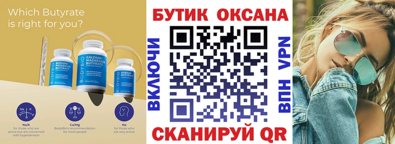 БУТИРАТ Butirat  Купить закладки  Севастополь 